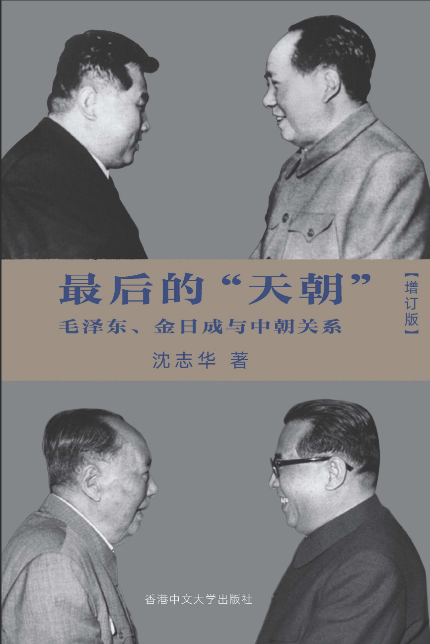 最後的“天朝”：毛澤東、金日成與中朝關係（1945-1976）